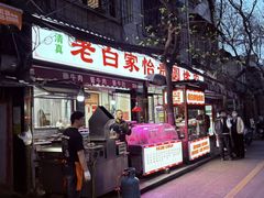 -老白家怡贵园烤肉
