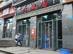 门面-天治宣·野椒鸡(龙头寺总店)