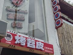 -王歘歘·chuǎ火锅(五道营店)