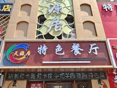 -天源居餐厅·地方特色菜(张北店)
