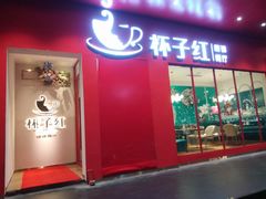 门面-杯子红牛排(创意产业园店)