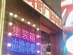 -钢管厂歆瑞源油卤串串香(春熙路太古里店)
