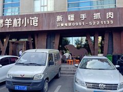 -相约·羊村小馆(长沙路店)