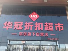-华冠折扣超市(长阳店)