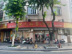 -阿三麻蓉汤圆(顺光大厦店)