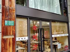 -老地方面馆(思南路店)