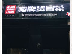 门面-曹掌柜小酒馆烧烤集团(崂山同兴路店)