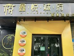 -鑫悦诚府·新鲁菜·餐厅(趵突泉店)