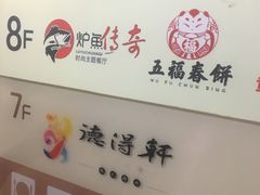 -德得轩烤涮一体自助餐厅(王府井店)