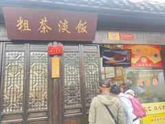 -粗茶淡饭(东关街店)