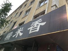 -糯米香(长江路店)