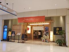 门面-皇品田苑日式料理(苏州中心店)