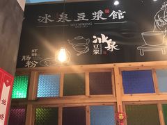 -冰泉豆浆馆(阳朔店)