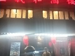 门面-三义和酒楼(广渠门店)