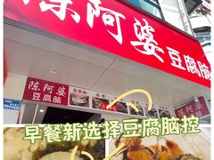 -陈阿婆豆腐脑-卤煮小吃(朝阳路店)