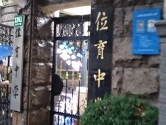 -上海市位育初级中学