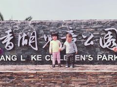 -枫香湖儿童公园