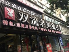 -双流传承老妈兔头(玉林总店)