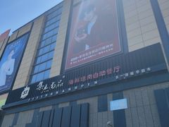 -集杰尚品海鲜烤肉自助餐厅(乳山振华店)