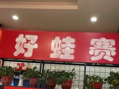 -佬缸炮江湖川菜(玉林店)