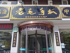 -老毛手抓·盐池滩羊非遗手抓(宁夏总店)