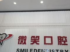 -微笑牙科口腔(三亚迎宾院区)
