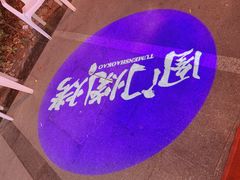 -老吕涮羊肉•东北原味烧烤•大油边•烤鱼(五角场店)