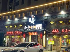 -小龙坎火锅(润塘店)
