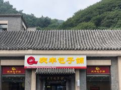 -庆丰包子铺(大红罗厂店)