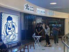 -太二酸菜鱼(财富购物中心店)