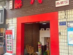 -醉八仙热酒馆(渝中店)