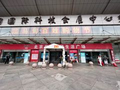 -中国国际会展中心-马甸购物街