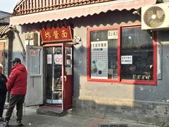 -方砖厂69号炸酱面(方砖厂胡同店)