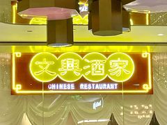 -文兴酒家(晶品店)