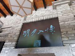 -鱼桥巷·美学川菜