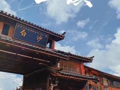 -玉湖村