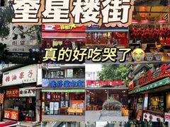 -奎星楼街