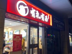 -有礼有面(知春路店)