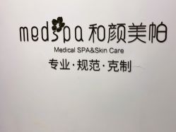 -和颜一美轻医美连锁