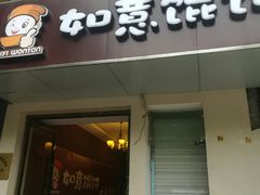 -如意馄饨(太平北路店)