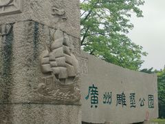 -广州雕塑公园