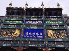 德缘烤鸭店(大栅栏店)-德缘烤鸭店(大栅栏店)