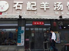 门面-豫石记羊汤(北苑店)
