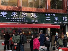 -王二甩老木子鸡(江湾店)