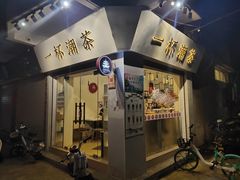 门面-一杯潮茶·专注潮汕茶饮(十二中创始店)