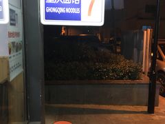 -东三里屯豌杂面