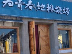 -云间粮仓