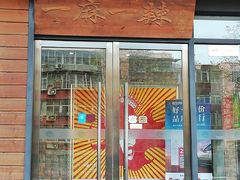 门面-一麻一辣麻辣香锅(方庄店)