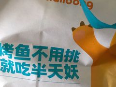 -半天妖烤鱼(西铁营万达店)