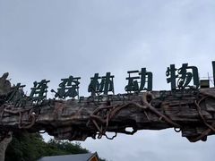 -大连森林动物园